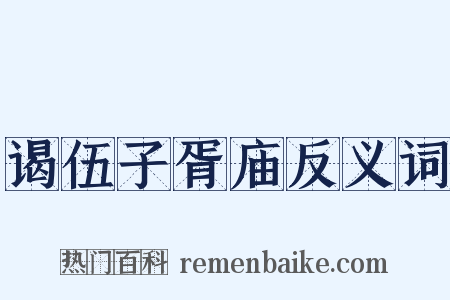 谒伍子胥庙反义词是什么意思的图片